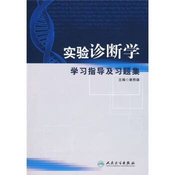 实验诊断学学习指导及习题集 pdf epub mobi 电子书 下载