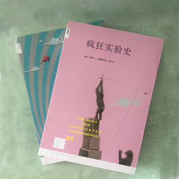 新知文庫(套裝共2冊):瘋狂實驗史+瘋狂實驗史II (瑞士)雷托·U·施耐德 著 三聯