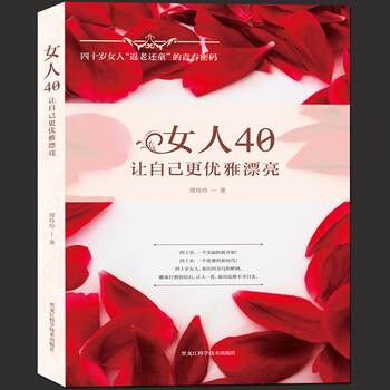 女人40-让自己更优雅漂亮 谭玲玲著 9787538887242 pdf epub mobi 下载