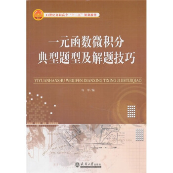 21世紀高職高專“十二五”規劃教材:一元函數微積分典型題型及解題技巧