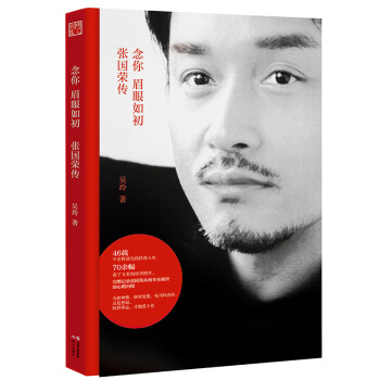 新書現貨 念你眉眼如初 張國榮傳 哥哥張國榮誕辰60周年完美紀念 新書書籍 70餘幅珍貴