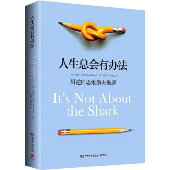 人生总会有办法 用逆向思维解决难题 反经验反常规反逻辑的问题解决之道 成功励志人生哲学书籍 pdf epub mobi 下载