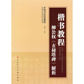 中国书法培训教程·楷书教程：柳公权《玄秘塔碑》解析 pdf epub mobi 电子书 下载
