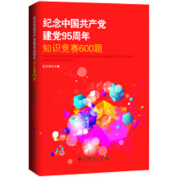 紀念中國共産黨建黨95周年知識競賽600題 pdf epub mobi 下载
