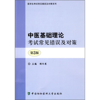 中醫基礎理論考試常見錯誤與對策（第3版） pdf epub mobi 下载