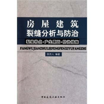 房屋建築裂縫分析與防治（裂縫特點·産生原因·防治措施） pdf epub mobi 電子書 下載