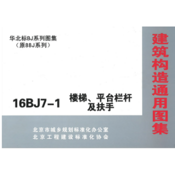 16BJ7-1 樓梯、平颱欄杆及扶手（華北標BJ係列圖集)(建築構造通用圖集） pdf epub mobi 電子書 下載