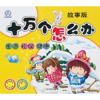 十万个怎么办（故事版）：生活、礼仪、健康（附VCD光盘） [3-10岁] pdf epub mobi 下载