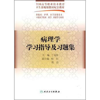 全國高等職業技術教育衛生部規劃教材配套教材：病理學學習指導及習題集 pdf epub mobi 電子書 下載