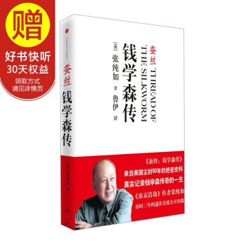 蠶絲：錢學森傳 中信齣版社 pdf epub mobi 下载