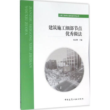 建築施工細部節點優秀做法 pdf epub mobi 電子書 下載