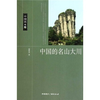 中國的名山大川 pdf epub mobi 下载