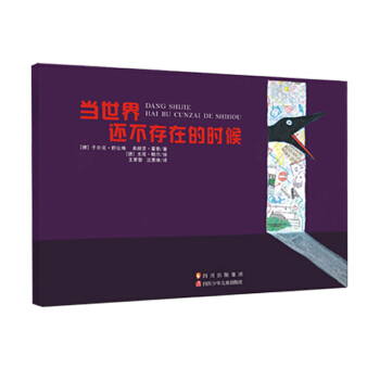 舒比格作品系列：当世界还不存在的时候 [11-14岁] pdf epub mobi 电子书 下载