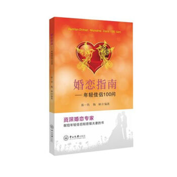 婚戀指南：年輕佳侶100問/陳一筠，陶林 pdf epub mobi 電子書 下載