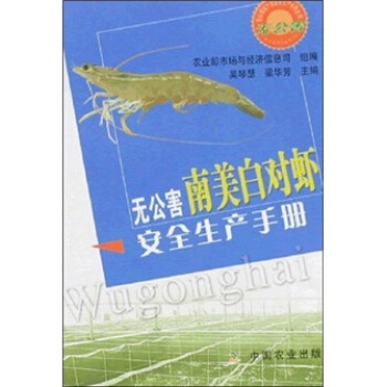 無公害南美白對蝦安全生産手冊 pdf epub mobi 電子書 下載