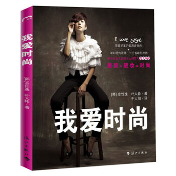 我爱时尚/金性逸，[韩]朴太轮 pdf epub mobi 下载