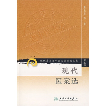 现代著名老中医名著重刊丛书（第五辑）·现代医案选 pdf epub mobi 下载