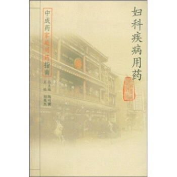 中成藥傢庭用藥指南·婦科疾病用藥 pdf epub mobi 下载