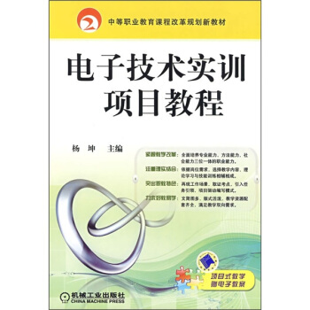 中等職業教育課程改革規劃新教材：電子技術實訓項目教程 pdf epub mobi 下载