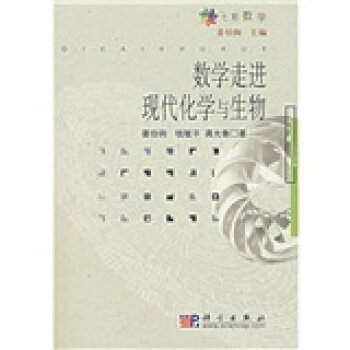 数学走进现代化学与生物 pdf epub mobi 下载