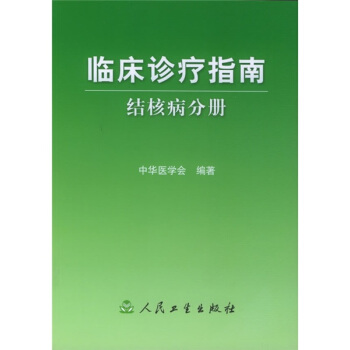 臨床診療指南·結核病分冊