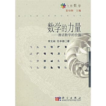 数学的力量：漫话数学的价值 pdf epub mobi 下载