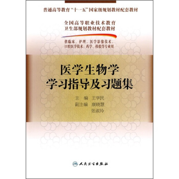 醫學生物學學習指導及習題集 pdf epub mobi 下载