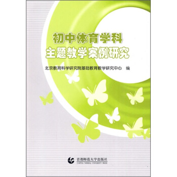 初中體育學科主題教學案例研究 pdf epub mobi 電子書 下載
