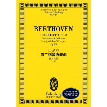 贝多芬第二钢琴协奏曲（降B大调 Op.19）（原版引进） pdf epub mobi 下载