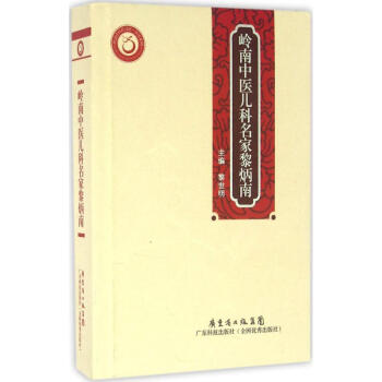 岭南中医儿科名家黎炳南 pdf epub mobi 电子书 下载