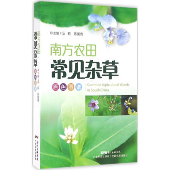 南方农田常见杂草原色图谱
