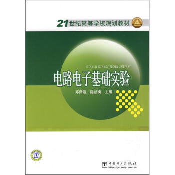 电路电子基础实验/21世纪高等学校规划教材 pdf epub mobi 下载