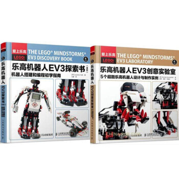 包郵樂高機器人EV3探索書（全彩）+樂高機器人EV3創意實驗室 2本 pdf epub mobi 下载