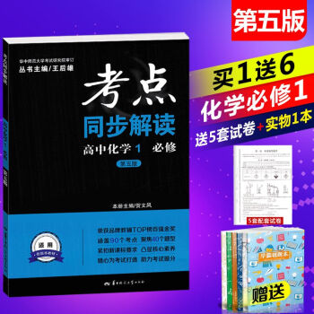 2019王后雄考点同步解读高一化学必修1 （第五版）/新课标 随书赠送5套试卷 pdf epub mobi 下载