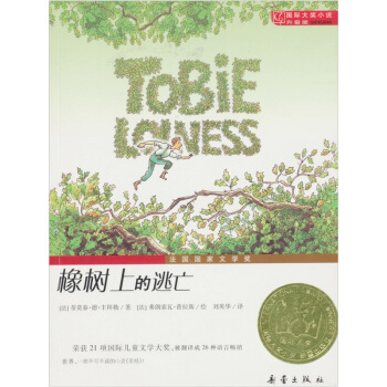 国际大奖小说（升级版）：橡树上的逃亡 [7-10岁] pdf epub mobi 下载