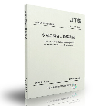 JTS 133-2013 水運工程岩土勘察規範 【注冊岩土工程師考試規範】 pdf epub mobi 電子書 下載