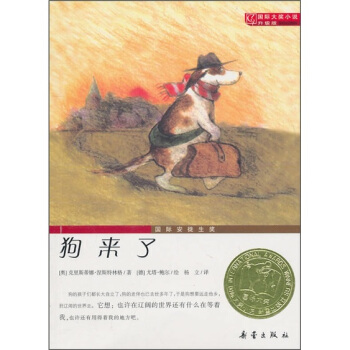 国际大奖小说（升级版）：狗来了 [7~10岁] pdf epub mobi 下载