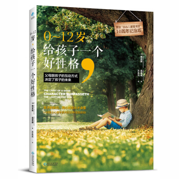 0~12歲,給孩子一個好性格 傢庭育兒傢庭教育兒童育兒心理學暢銷書籍傢庭教育親子書兒童讀物 pdf epub mobi 下载