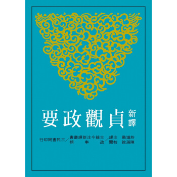 【中商原版】新譯貞觀政要(二版) 颱版 許道勛 三民書局 pdf epub mobi 下载