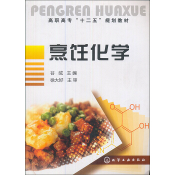 高职高专“十一五”规划教材:烹饪化学