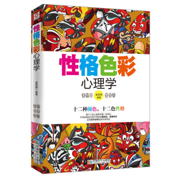 心理學書籍 性格色彩心理學 十二種顔色，十二色性格 運用藝術分析 心理學入門 pdf epub mobi 下载