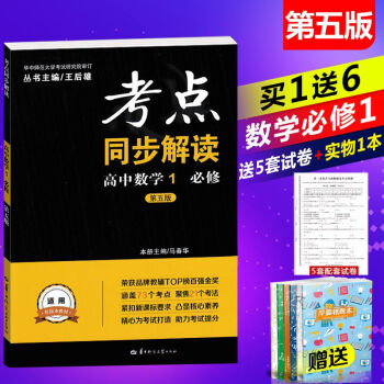 2019版王後雄考點同步解讀 高一數學 必修1（第五版）/新課標 隨書贈送5套試捲 pdf epub mobi 電子書 下載