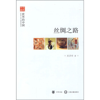 文史中国·世界的中国：丝绸之路 pdf epub mobi 下载