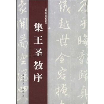 經典碑帖水寫教程係列:集王聖教序