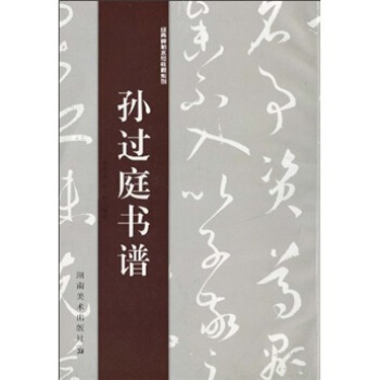 經典碑帖水寫教程係列：孫過庭書譜 pdf epub mobi 下载