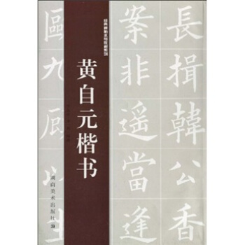 经典碑帖水写教程系列：黄自元楷书 pdf epub mobi 下载