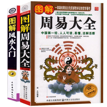 周易大全 彩色图解风水入门 2本 原文注解白话文经典实例 中国哲学易经风水书籍线装占卜哲学 pdf epub mobi 下载