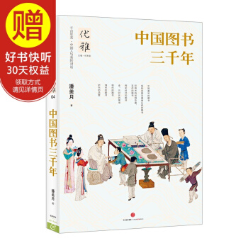 優雅04 中國圖書三韆年 中信齣版社