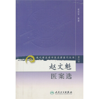 現代著名老中醫名著重刊叢書（第六輯）·趙文魁醫案選 pdf epub mobi 電子書 下載