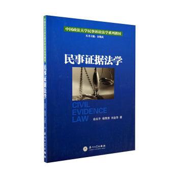 中国政法大学民事诉讼法学系列教材:民事证据法学